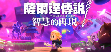 塞尔达传说：智慧的再现/The Legend Of ZELDA:Echoes of Wisdom