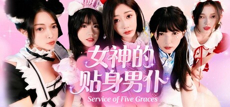 女神的贴身男仆/Service of Five Graces